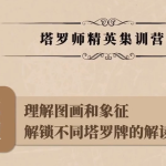 2021绯夜塔罗牌高阶课程22集视频+资料包