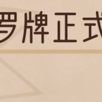 绯月塔罗2021初级班