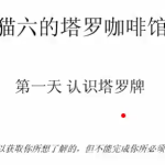 猫六塔罗牌意 25集