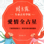 韩良露占星系列九册pdf电子书