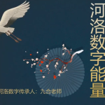 九合先生河洛数字能量高级班34集