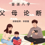 2023年 李易懂金镖门盲派六亲论命法则15集