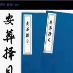 《安葬择日视频教学》33集