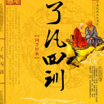 齐善鸿 讲《了凡四训》 70节音频