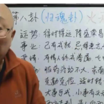 三诚老师六爻 64卦