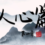 齐善鸿教授《觉醒即重生，人生开悟课》在线视频课程