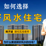 姚子涵《如何选择好风水住宅》8集