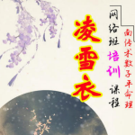 凌雪衣-南传子平盲派八字2020年凌雪衣网络班课程PDF电子书