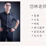 岱林奇门遁甲 从入门到大师 83集