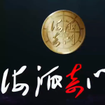 张勇《海派奇门》20集