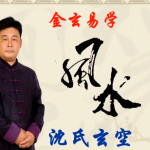 宋国元风水《金锁玉关》+《玄空风水》