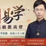 吴明光《易学0基础提高营》60课