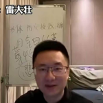 雷大壮《易学筑基课程》51集+文档