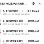 朱昱《奇门遁甲实战案例精讲》 9集