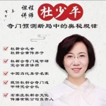 杜少平奇门遁甲第一期技巧班
