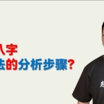 姜建朋八字班 初级+中级