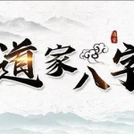 曲炜2021.6道家八字论命术