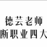 德芸老师《八字断职业四大秘法》