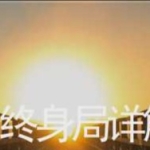 白云道奇门遁甲终身局网络实修班 视频+文档