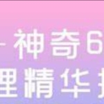 德宝 神奇60花甲子命理精华揭秘班5集