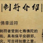 佛安堂 法力刺符 样图 功效介绍