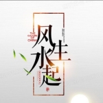 安泽州 风生水起，师来运转之企业风水布局（总裁班分享）