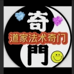 三知道道家奇门遁甲调理实战精品网课录像视频加教材