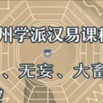 王亭之中州学派汉易课程视频157课讲解有字幕