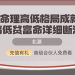北源财运断法课程视频50集