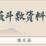 陈大炮陈义承紫薇斗数资料