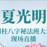 光明师《光明师真传八字富贵贫贱命格四大教学绝密法门》