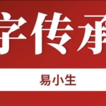 易小生八字传承班 20集