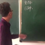 耿明远阴阳风水视频教程197集