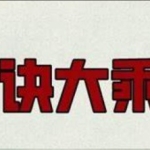 永铭《金口诀大乘密旨培训》16集视频
