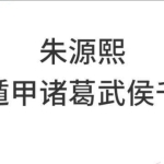 朱源熙-奇门遁甲诸葛武侯千金诀