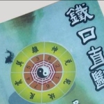 德宝老师《神奇的数字铁口断婚姻》