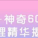 德宝老师《神奇的六十花甲子每天一日一事断》