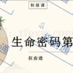 权俞通生命密码 决定性格的数字能量 6集