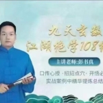 彭书真-九天玄数江湖绝学108绝招