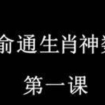 权俞通生肖神术与阳宅风水研修班 47集