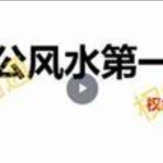 权俞通杨公风水 16集