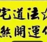 陈宥名2023年1月阴阳宅道法化煞开运布局法