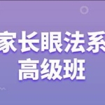 《形家长眼法》过路阴阳，风水执业班 28集