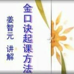 姜智元2022年9月金口直断实战班