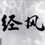 原志奎易经风水12集视频