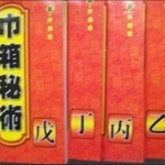 李君巾箱秘术内部资料（大全）