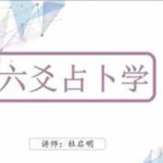 《杜启明六爻》46集