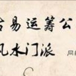 水沐青龙 古易运筹奇门遁甲中高级加强班118集