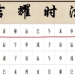 先知门 吉祥择日6集