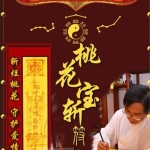 司天喜 斩桃花、破小三